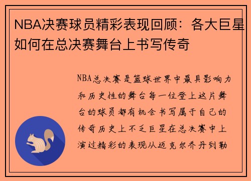 NBA决赛球员精彩表现回顾：各大巨星如何在总决赛舞台上书写传奇