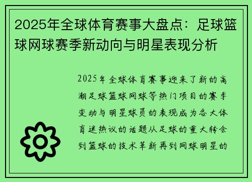 2025年全球体育赛事大盘点：足球篮球网球赛季新动向与明星表现分析