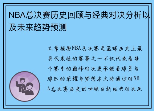 NBA总决赛历史回顾与经典对决分析以及未来趋势预测