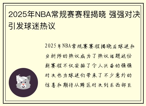 2025年NBA常规赛赛程揭晓 强强对决引发球迷热议