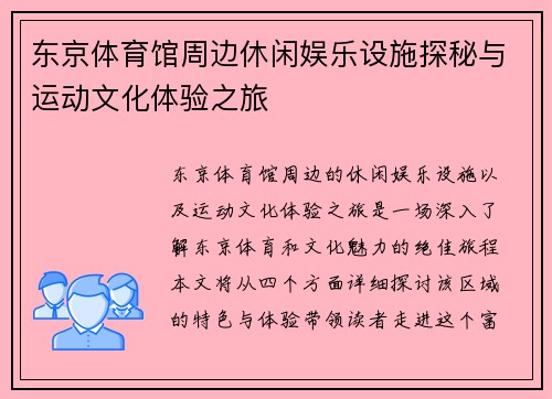 东京体育馆周边休闲娱乐设施探秘与运动文化体验之旅