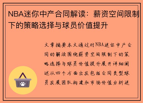 NBA迷你中产合同解读：薪资空间限制下的策略选择与球员价值提升