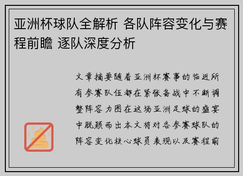 亚洲杯球队全解析 各队阵容变化与赛程前瞻 逐队深度分析