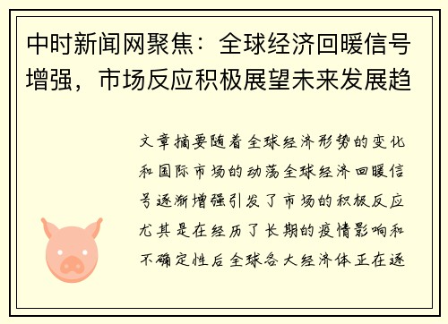 中时新闻网聚焦：全球经济回暖信号增强，市场反应积极展望未来发展趋势