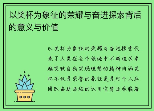 以奖杯为象征的荣耀与奋进探索背后的意义与价值