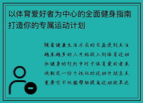 以体育爱好者为中心的全面健身指南打造你的专属运动计划
