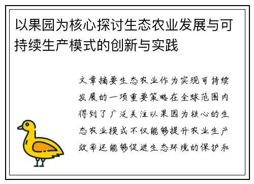 以果园为核心探讨生态农业发展与可持续生产模式的创新与实践