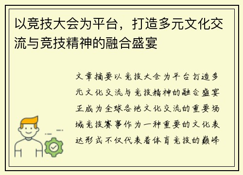 以竞技大会为平台，打造多元文化交流与竞技精神的融合盛宴