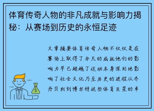 体育传奇人物的非凡成就与影响力揭秘：从赛场到历史的永恒足迹
