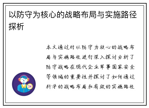 以防守为核心的战略布局与实施路径探析
