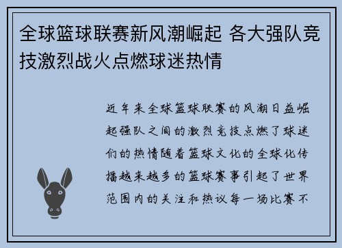 全球篮球联赛新风潮崛起 各大强队竞技激烈战火点燃球迷热情