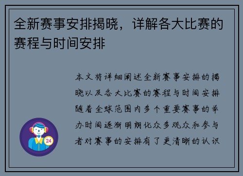 全新赛事安排揭晓，详解各大比赛的赛程与时间安排