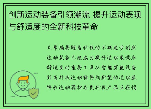 创新运动装备引领潮流 提升运动表现与舒适度的全新科技革命