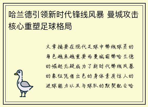 哈兰德引领新时代锋线风暴 曼城攻击核心重塑足球格局