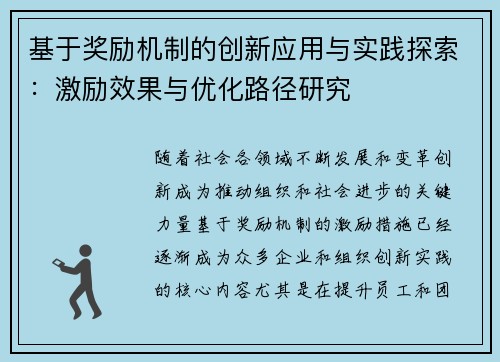 基于奖励机制的创新应用与实践探索：激励效果与优化路径研究