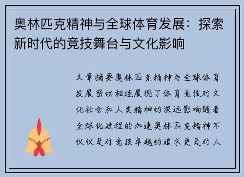 奥林匹克精神与全球体育发展：探索新时代的竞技舞台与文化影响