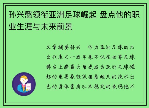 孙兴慜领衔亚洲足球崛起 盘点他的职业生涯与未来前景