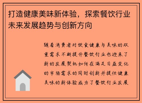打造健康美味新体验，探索餐饮行业未来发展趋势与创新方向