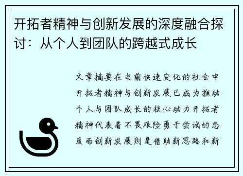 开拓者精神与创新发展的深度融合探讨：从个人到团队的跨越式成长