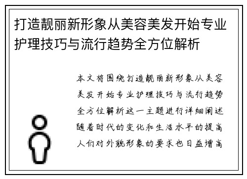 打造靓丽新形象从美容美发开始专业护理技巧与流行趋势全方位解析
