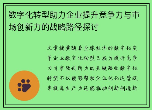 数字化转型助力企业提升竞争力与市场创新力的战略路径探讨