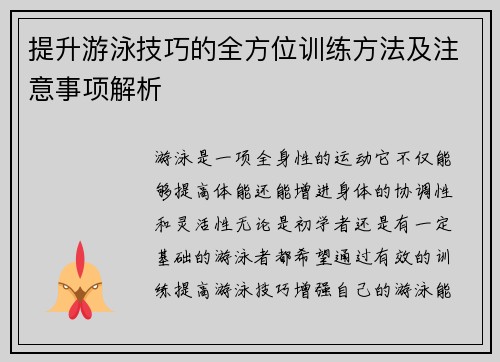 提升游泳技巧的全方位训练方法及注意事项解析