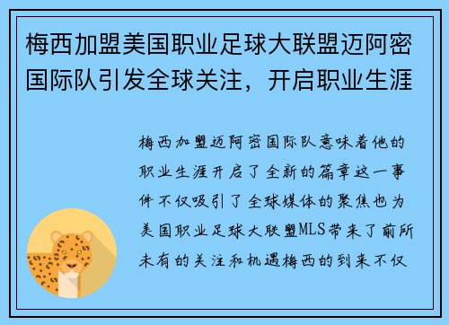 梅西加盟美国职业足球大联盟迈阿密国际队引发全球关注，开启职业生涯新篇章