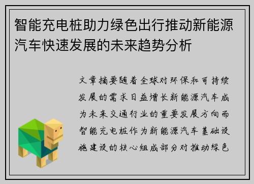 智能充电桩助力绿色出行推动新能源汽车快速发展的未来趋势分析