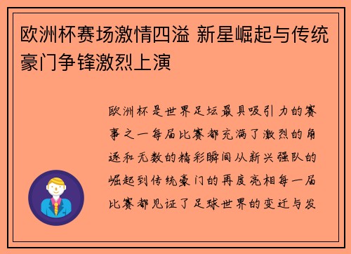 欧洲杯赛场激情四溢 新星崛起与传统豪门争锋激烈上演