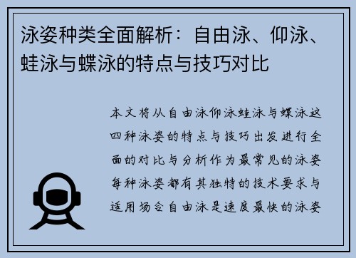 泳姿种类全面解析：自由泳、仰泳、蛙泳与蝶泳的特点与技巧对比