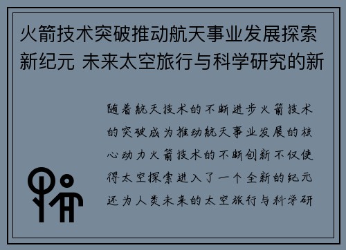 火箭技术突破推动航天事业发展探索新纪元 未来太空旅行与科学研究的新机遇
