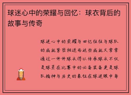 球迷心中的荣耀与回忆：球衣背后的故事与传奇