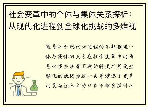 社会变革中的个体与集体关系探析：从现代化进程到全球化挑战的多维视角