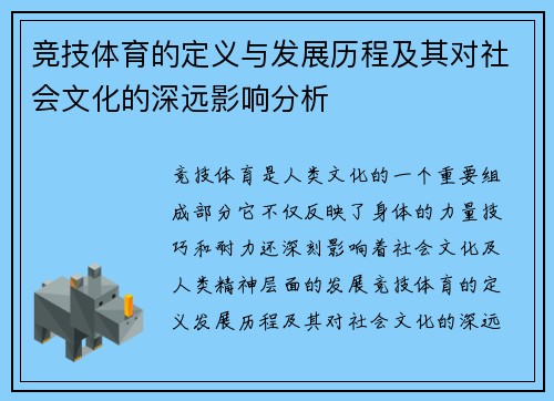 竞技体育的定义与发展历程及其对社会文化的深远影响分析