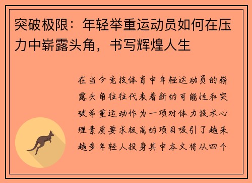 突破极限：年轻举重运动员如何在压力中崭露头角，书写辉煌人生