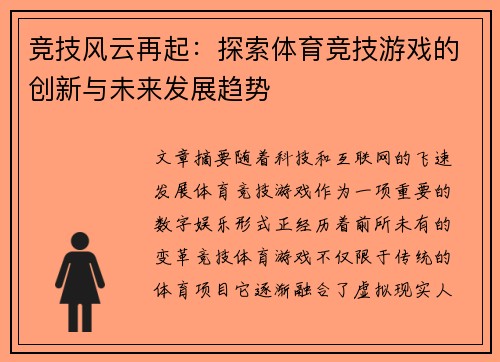 竞技风云再起：探索体育竞技游戏的创新与未来发展趋势