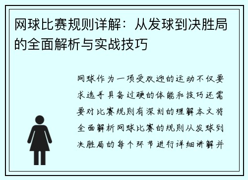 网球比赛规则详解：从发球到决胜局的全面解析与实战技巧