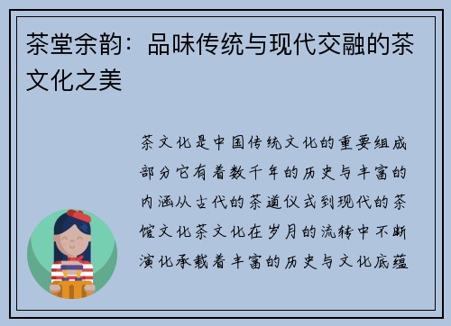 茶堂余韵：品味传统与现代交融的茶文化之美