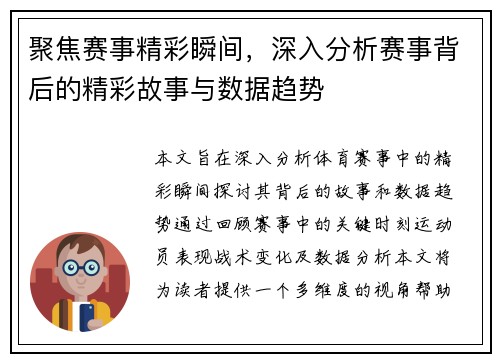 聚焦赛事精彩瞬间，深入分析赛事背后的精彩故事与数据趋势