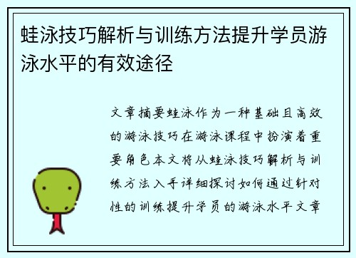 蛙泳技巧解析与训练方法提升学员游泳水平的有效途径