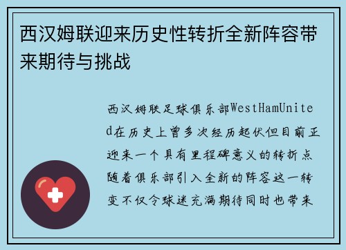 西汉姆联迎来历史性转折全新阵容带来期待与挑战