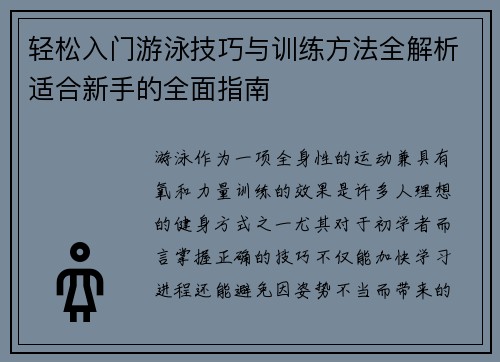 轻松入门游泳技巧与训练方法全解析适合新手的全面指南