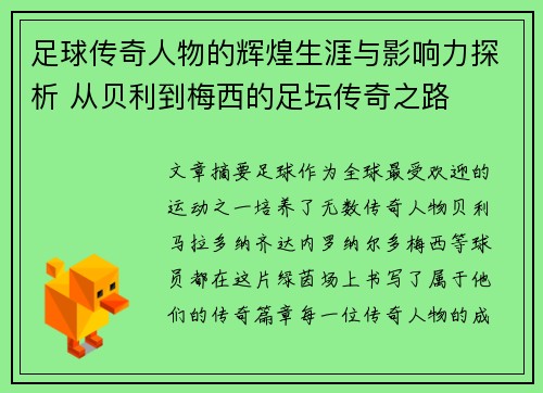 足球传奇人物的辉煌生涯与影响力探析 从贝利到梅西的足坛传奇之路