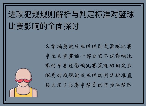 进攻犯规规则解析与判定标准对篮球比赛影响的全面探讨
