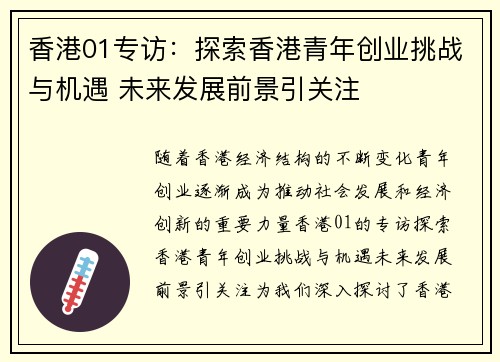 香港01专访：探索香港青年创业挑战与机遇 未来发展前景引关注