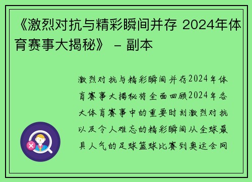 《激烈对抗与精彩瞬间并存 2024年体育赛事大揭秘》 - 副本