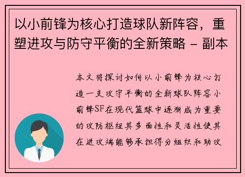 以小前锋为核心打造球队新阵容，重塑进攻与防守平衡的全新策略 - 副本