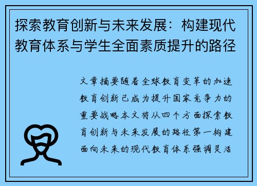 探索教育创新与未来发展:构建现代教育体系与学生全面素质提升的路径