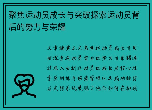 聚焦运动员成长与突破探索运动员背后的努力与荣耀