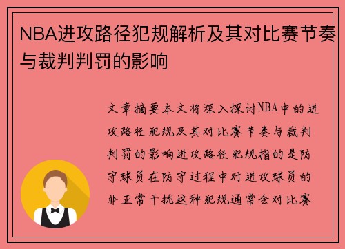 NBA进攻路径犯规解析及其对比赛节奏与裁判判罚的影响
